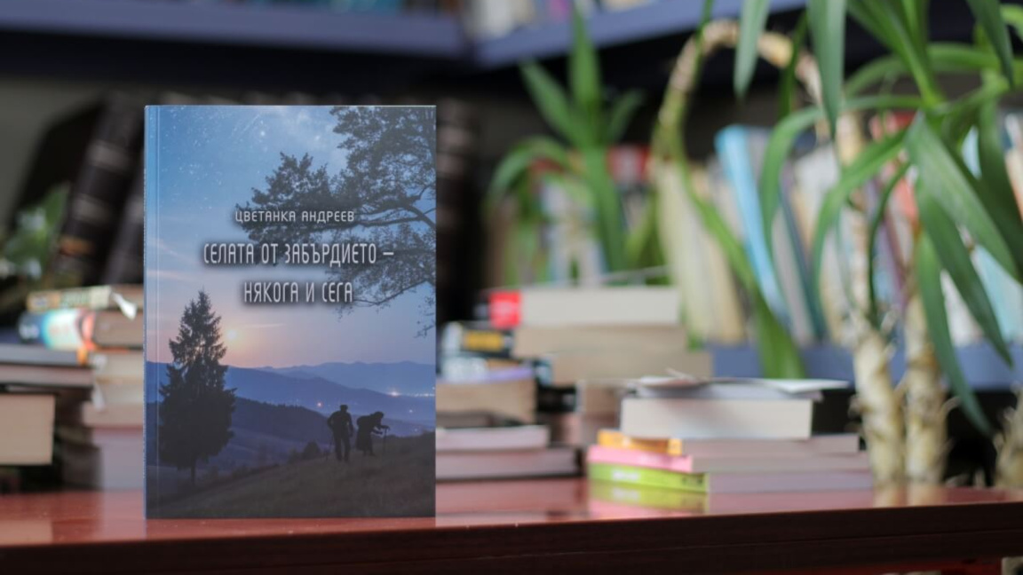 “Селата от Забърдието – някога и сега“