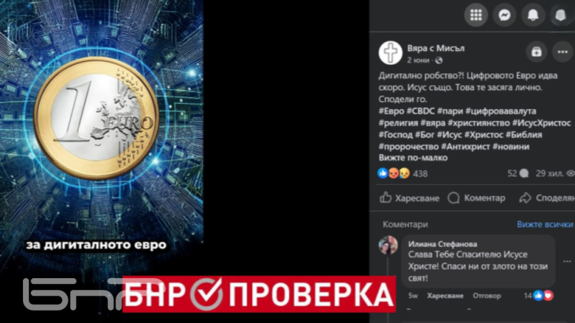 Каква е връзката между цифровото евро и Антихриста?