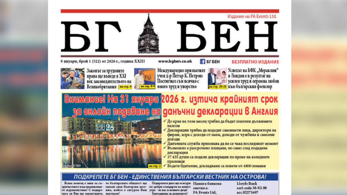 Първият брой на вестник “БГ БЕН“ за 2026...