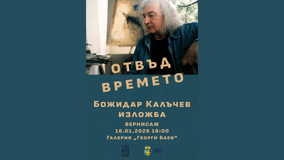 В Бургас представят изложбата "Отвъд вре...