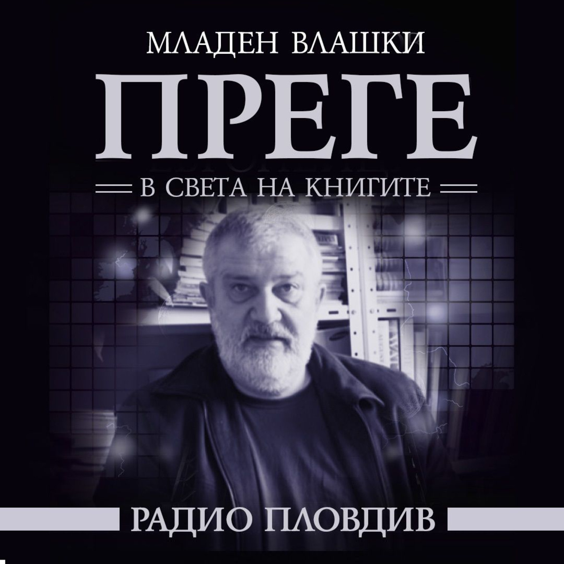 Преге - 27 декември 2025...