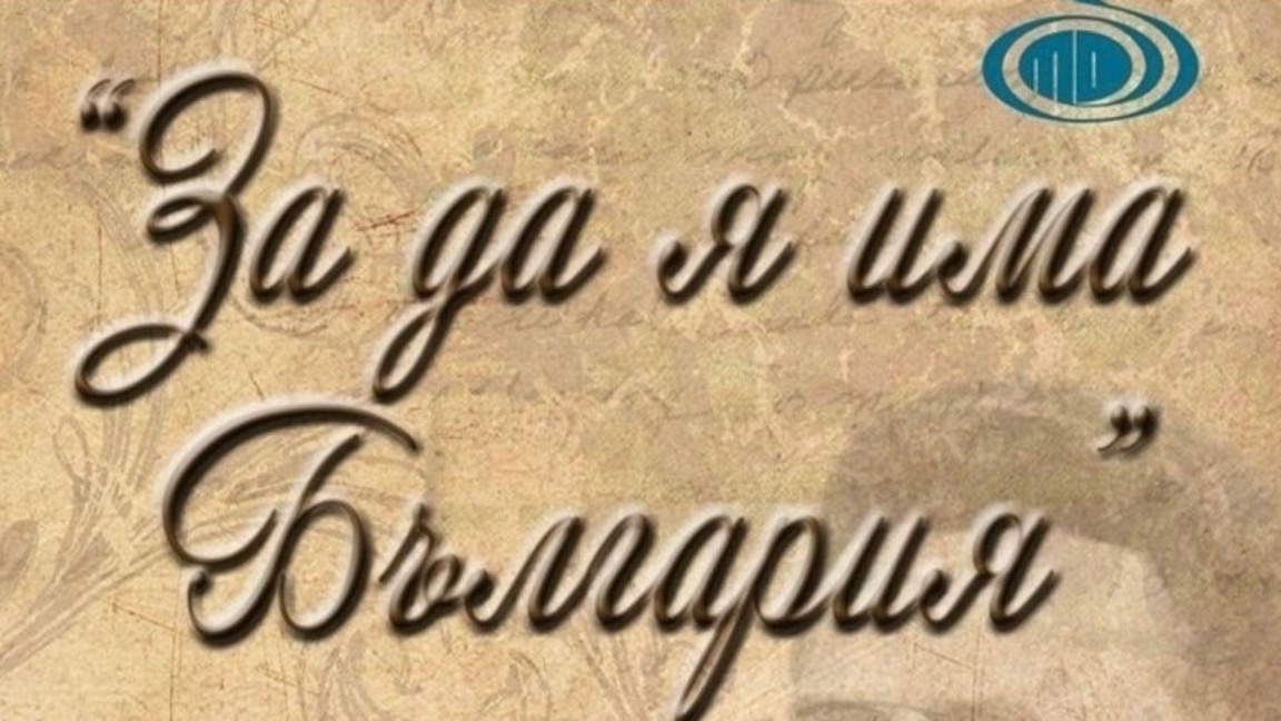 Записват за участие в Конкурса "За да я има България"