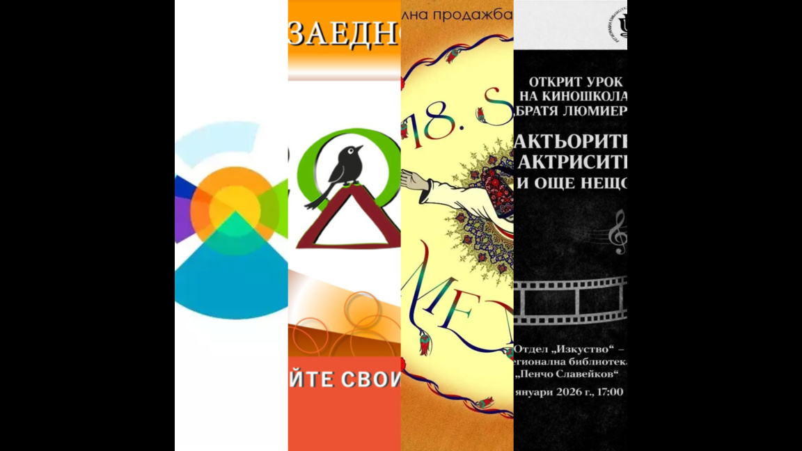 В „Алея Култура“ на 11 януари...
