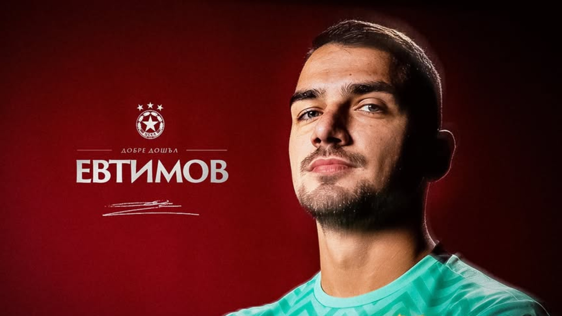 ЦСКА привлече Димитър Евтимов...
