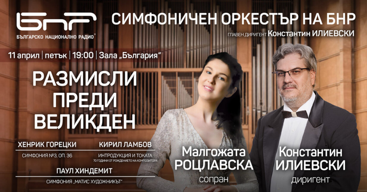 "Размисли преди Великден" със Симфоничния оркестър на БНР, Малгожата Роцлавска и Константин Илиевски