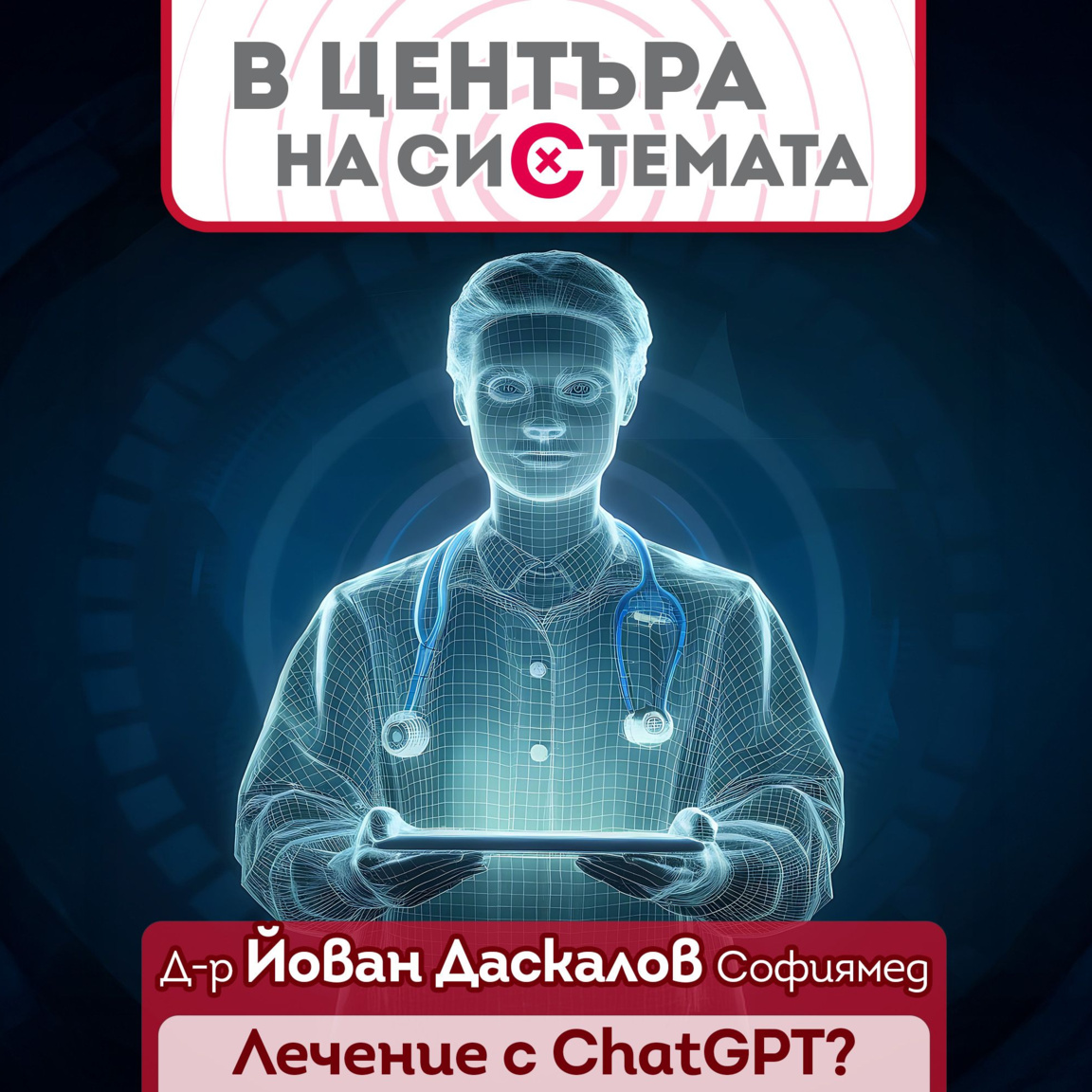 Безопасно ли е да се лекуваме през ChatG...