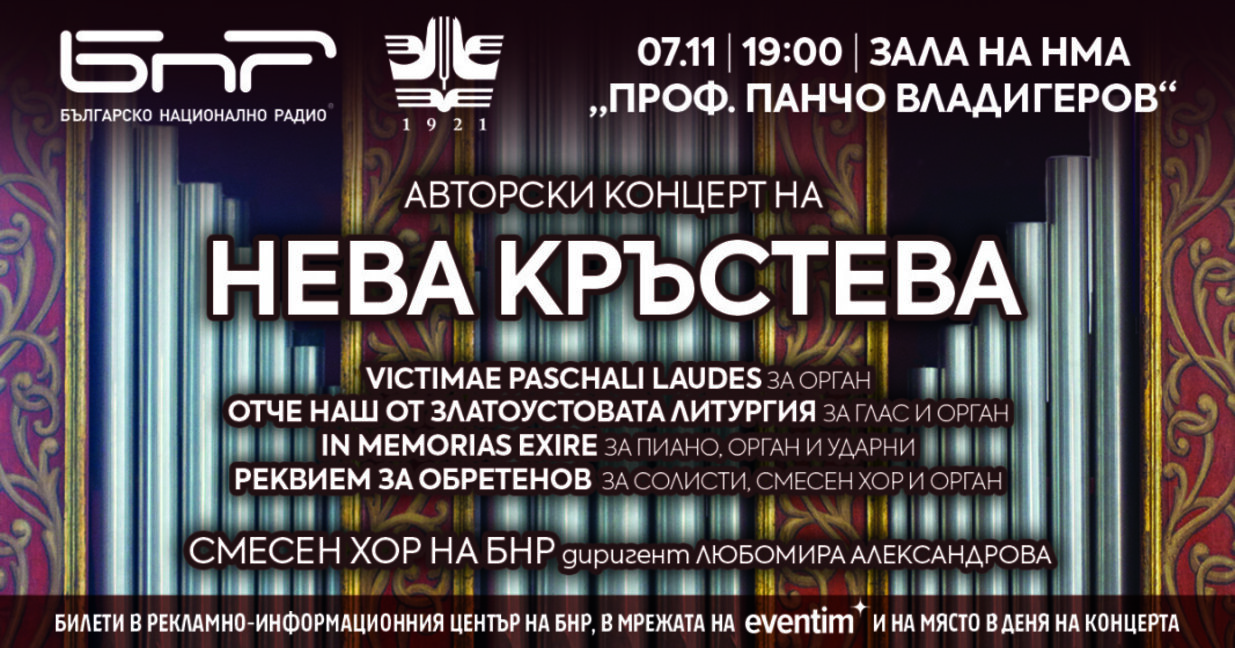 Авторски концерт на проф. Нева Кръстева...