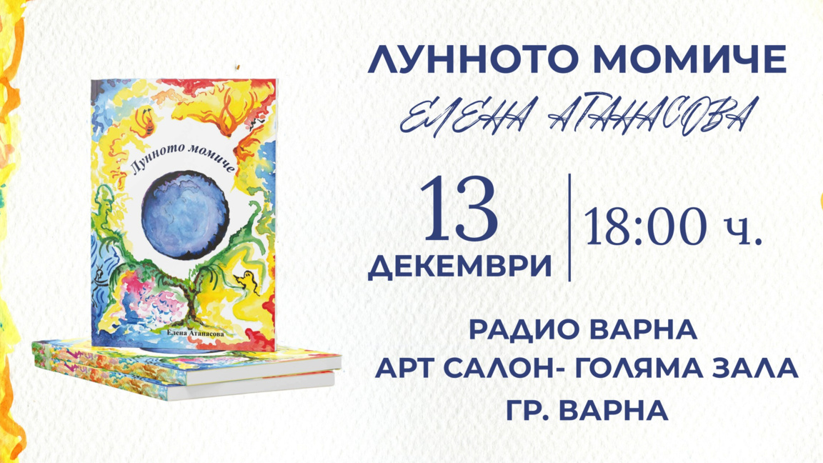 Представяне на стихосбирката "Лунното момиче" в Радио Варна