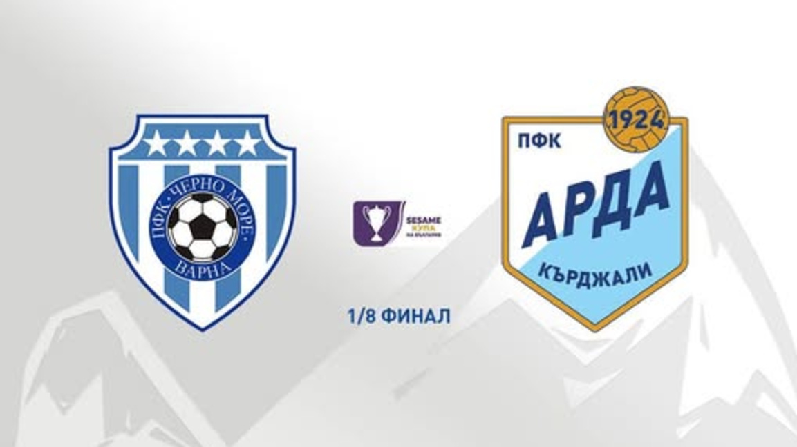Арда и Черно море в осминафинален сблъсък за Купата на България