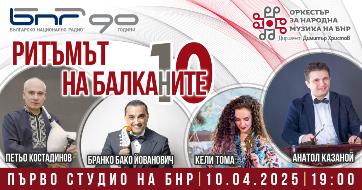 Цимбал, тамбу́рица и критска лира в 10-ото издание на "Ритъмът на Балканите"