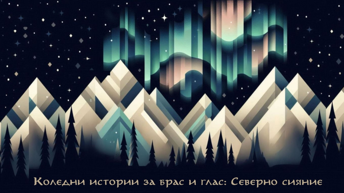 Старозагорско участие в  “Коледни истории за брас и глас: Северно сияние”.