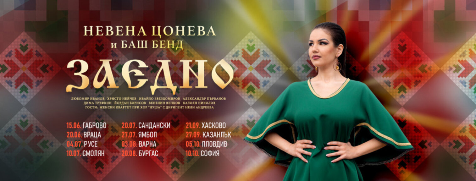 Невена Цонева и Баш Бенд гостуват с концерт в Бургас