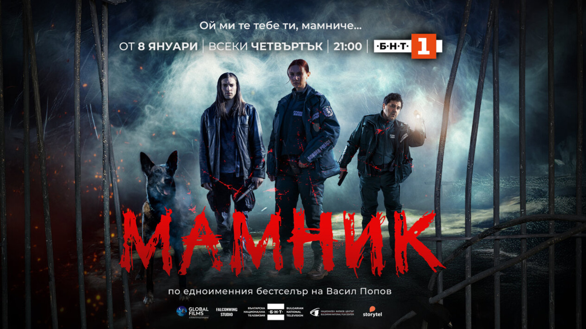 Сериалът "Мамник" тръгва довечера по БНТ
