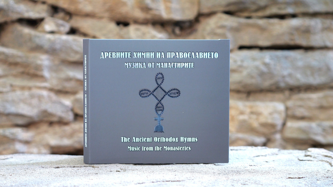 Древните химни на православието - музика от манастирите