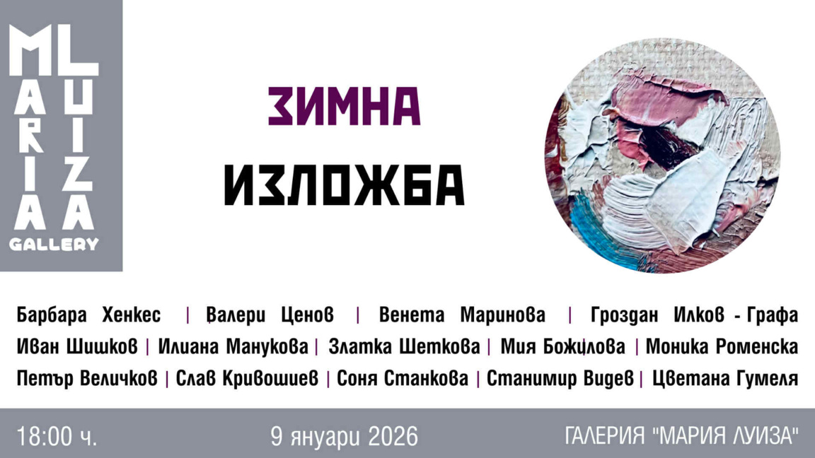 "Зимна изложба" показват в галерия "Мари...