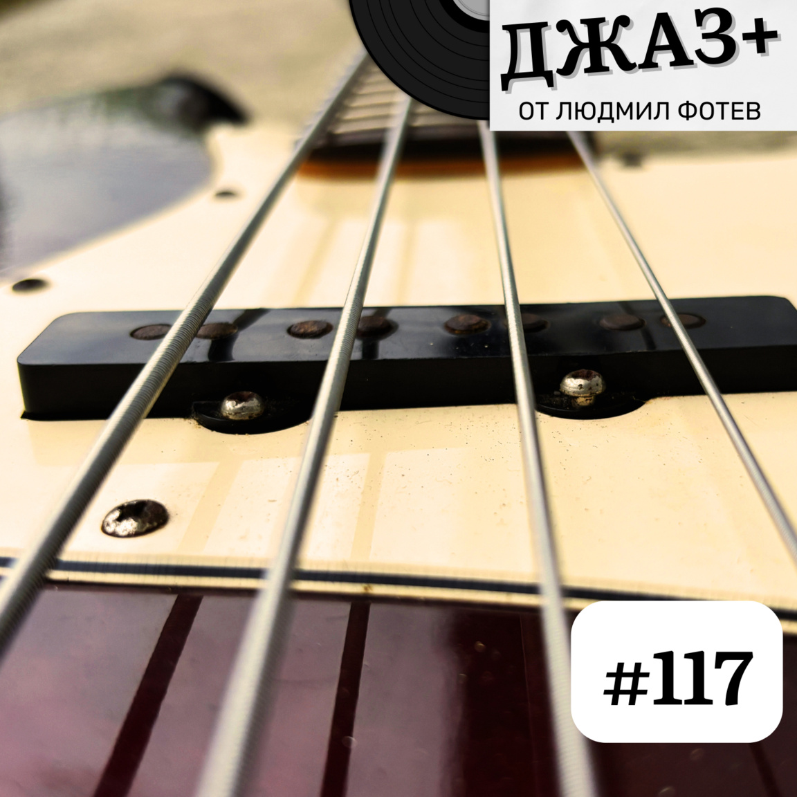 ДЖАЗ+: Епизод 117...