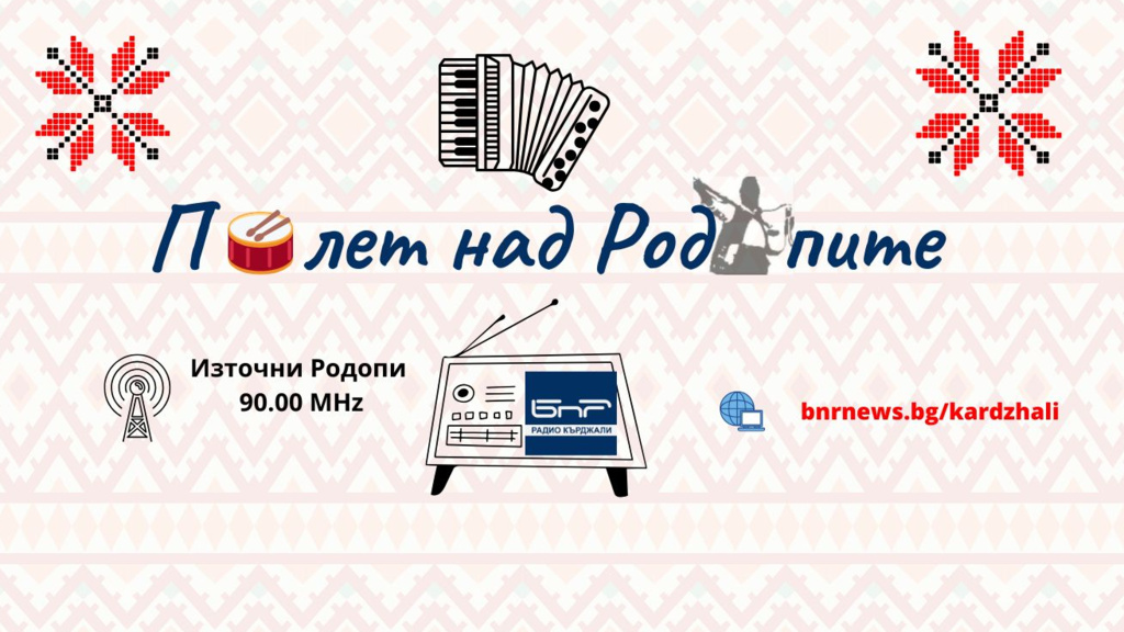 Полет над Родопите