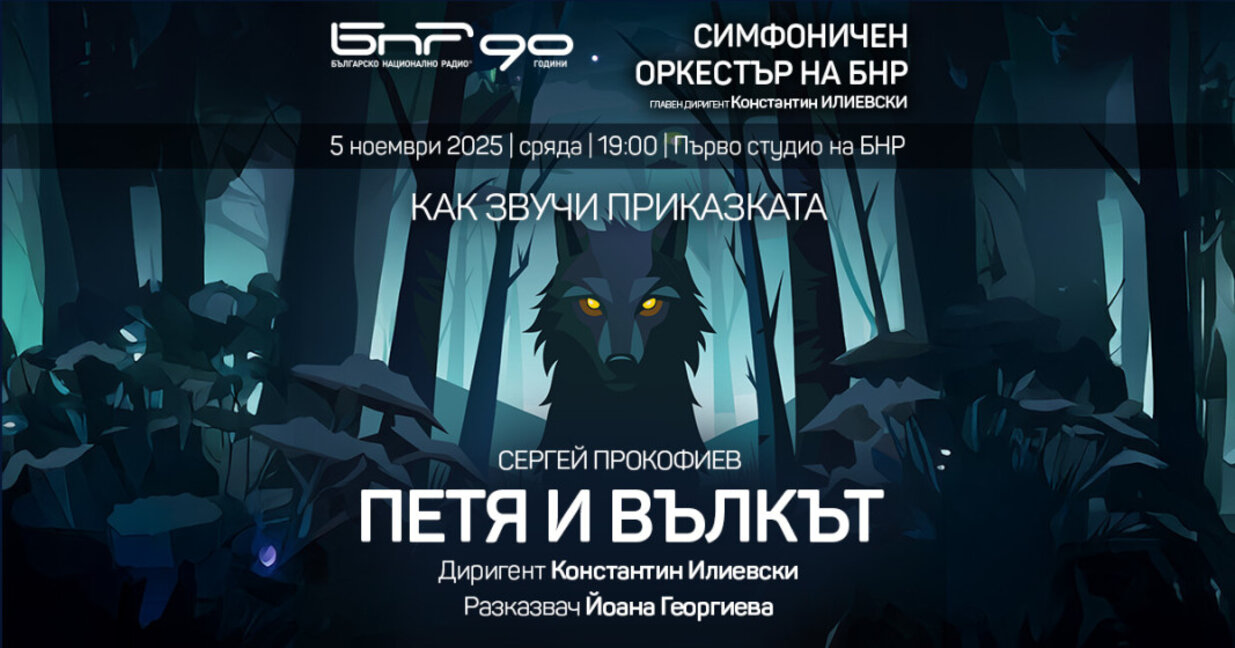 "Петя и вълкът" - симфонична приказка, к...