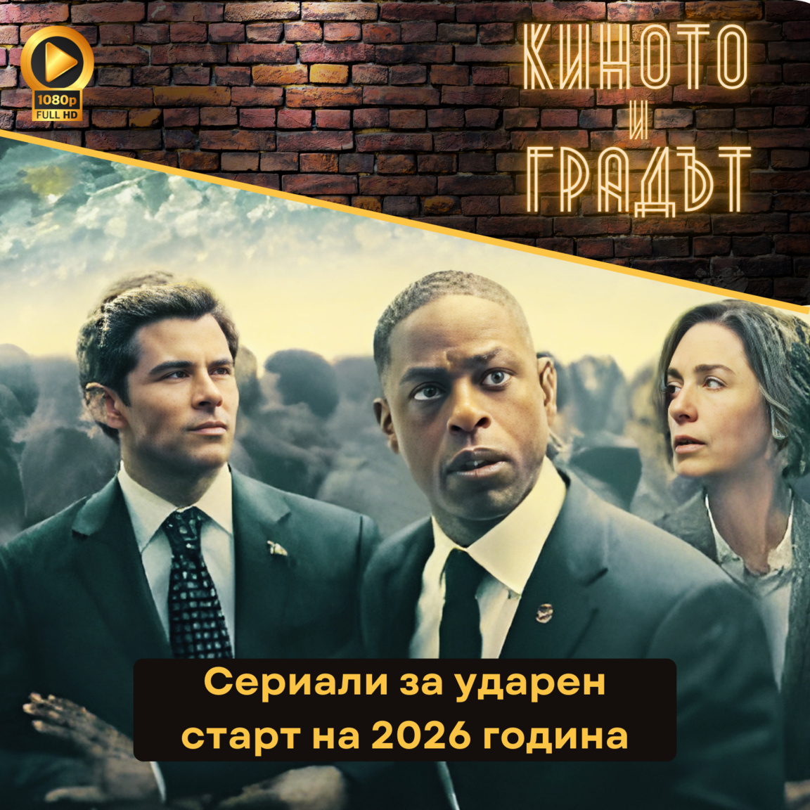 Сериали за ударен старт на 2026 година...